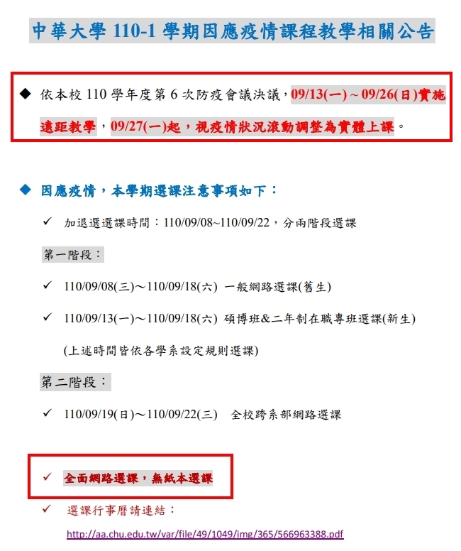 110-1因應疫情選課資訊